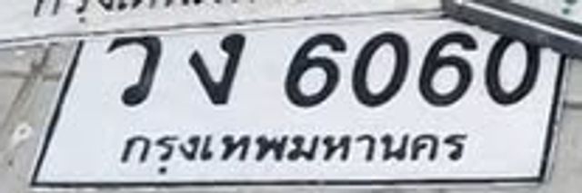 วง 6060