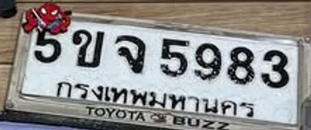 5ขจ 5983