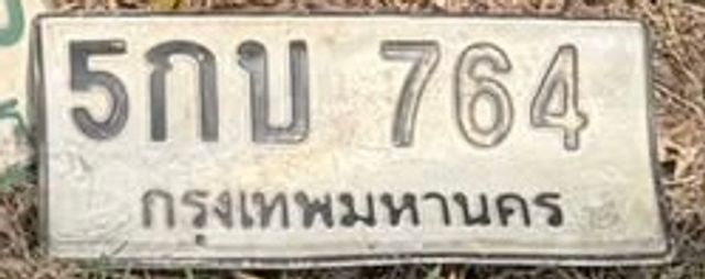 5กบ 764