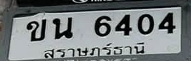 ขณ 6404