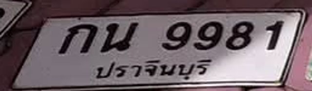 กน 9981