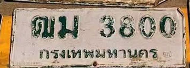 ฌม 3800