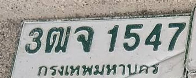3ฌจ 1547