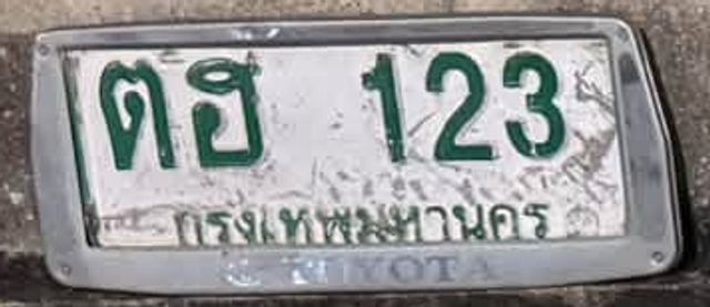 ตฮ 123