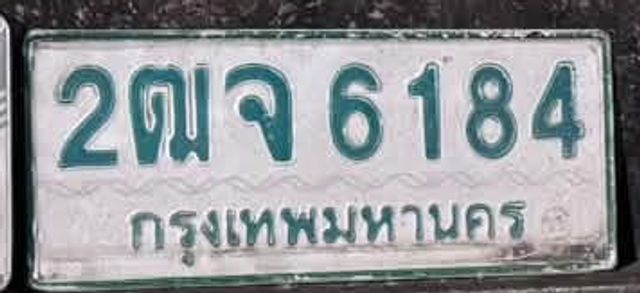 2ฌจ 6184