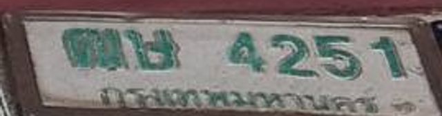 ตข 4251