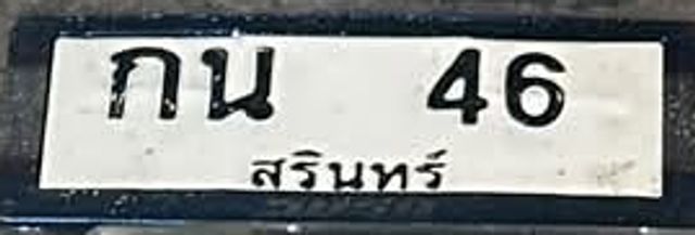 กน 46