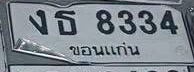 งธ 8334