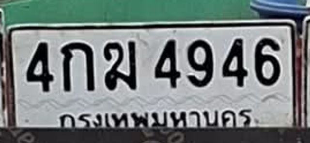 4กม 4946