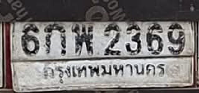 6กพ 2369
