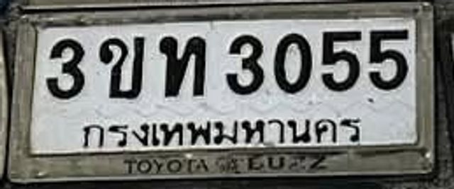 3ขท 3055