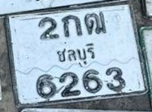 2กฒ 6263
