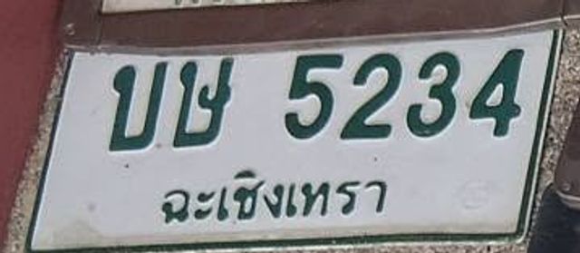 บษ 5234