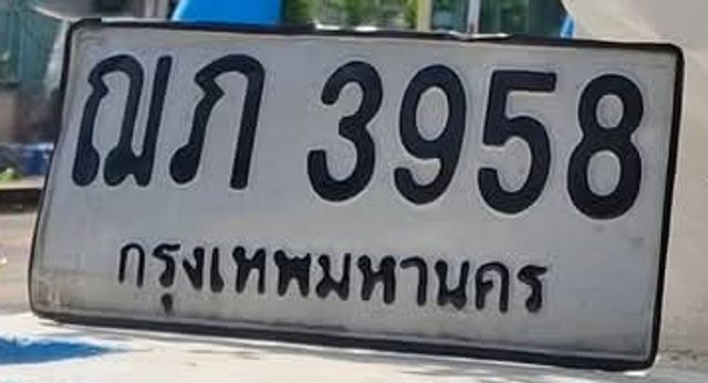 ณภ 3958