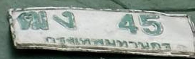 ฒง 45