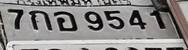 7กอ 9541