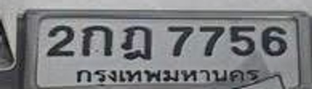 2กฎ 7756