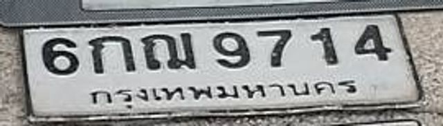 6กณ 9714