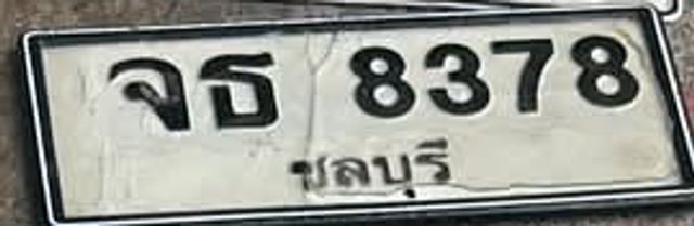 จธ 8378