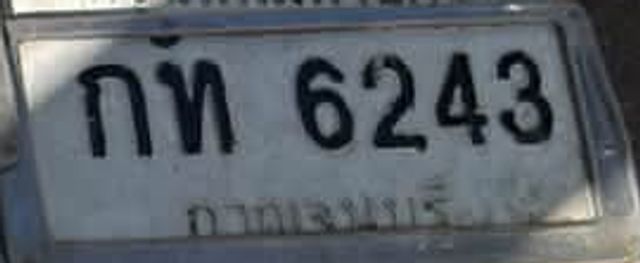 กท 6243