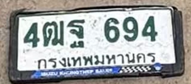 4ตฐ 694