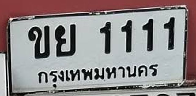 ขย 1111
