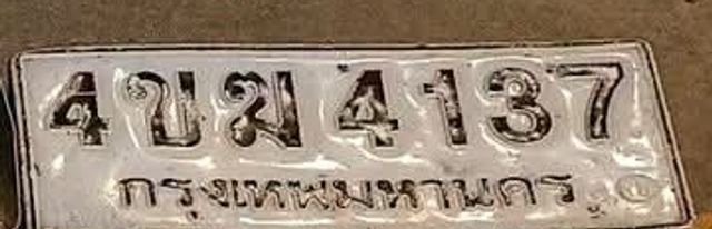 4ขม 4137