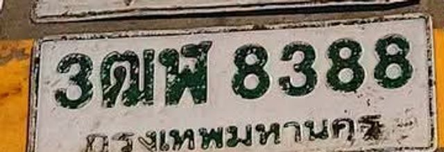 3ฒพ 8388