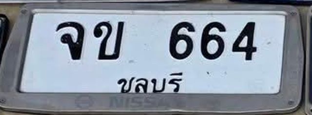 จข 664