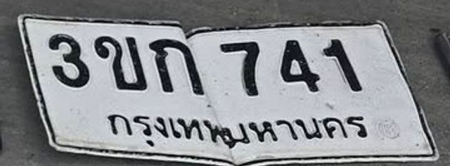 3ขก 741