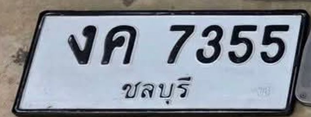 งค 7355