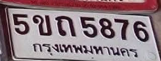 5ขก 5876