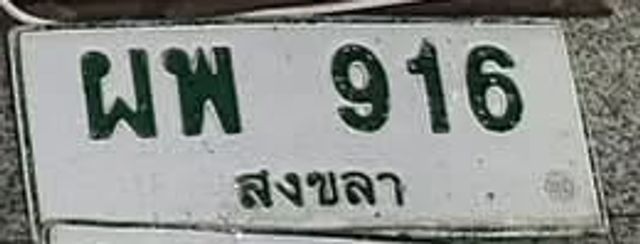 ผห 916