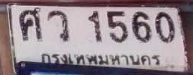 ศว 1560