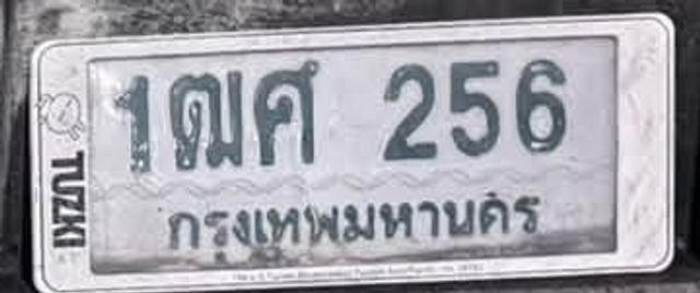 1ณศ 256