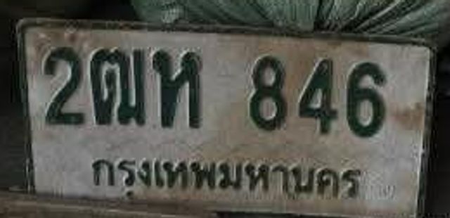 2ฌห 846