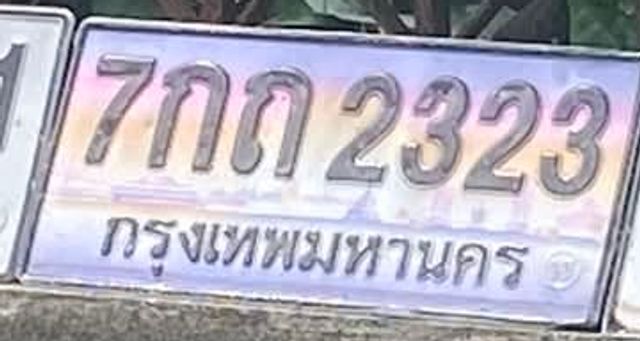 7กถ 2323