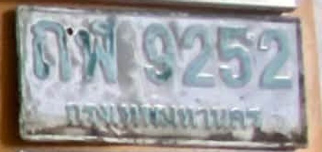 ถฬ 9252