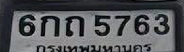 6กถ 5763