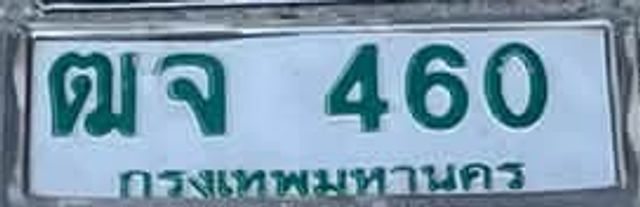 ตจ 460