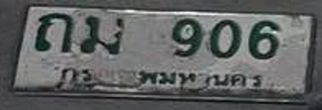 กม 906