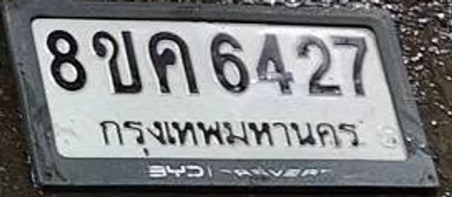 8ขค 6427