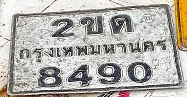 2ขด 8490