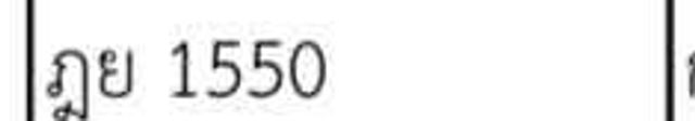 ฎย 1550