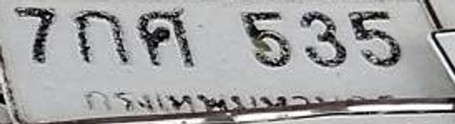 7กศ 535