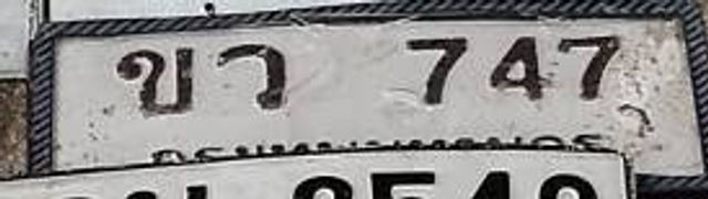 ขจ 747