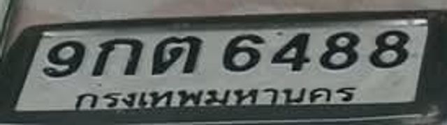 9กต 6488