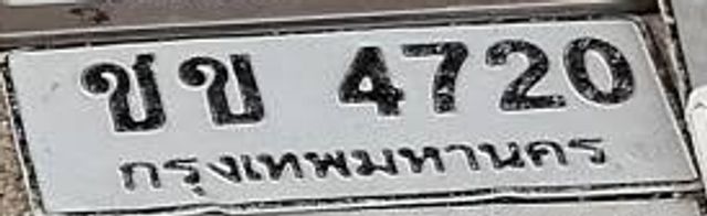 ขบ 4720