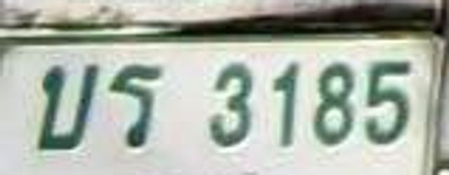 บร 3185