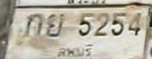 กย 5254